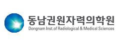 동남권원자력의학원