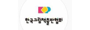 한국그림책출판협회