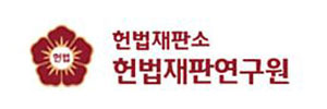헌법재판연구원